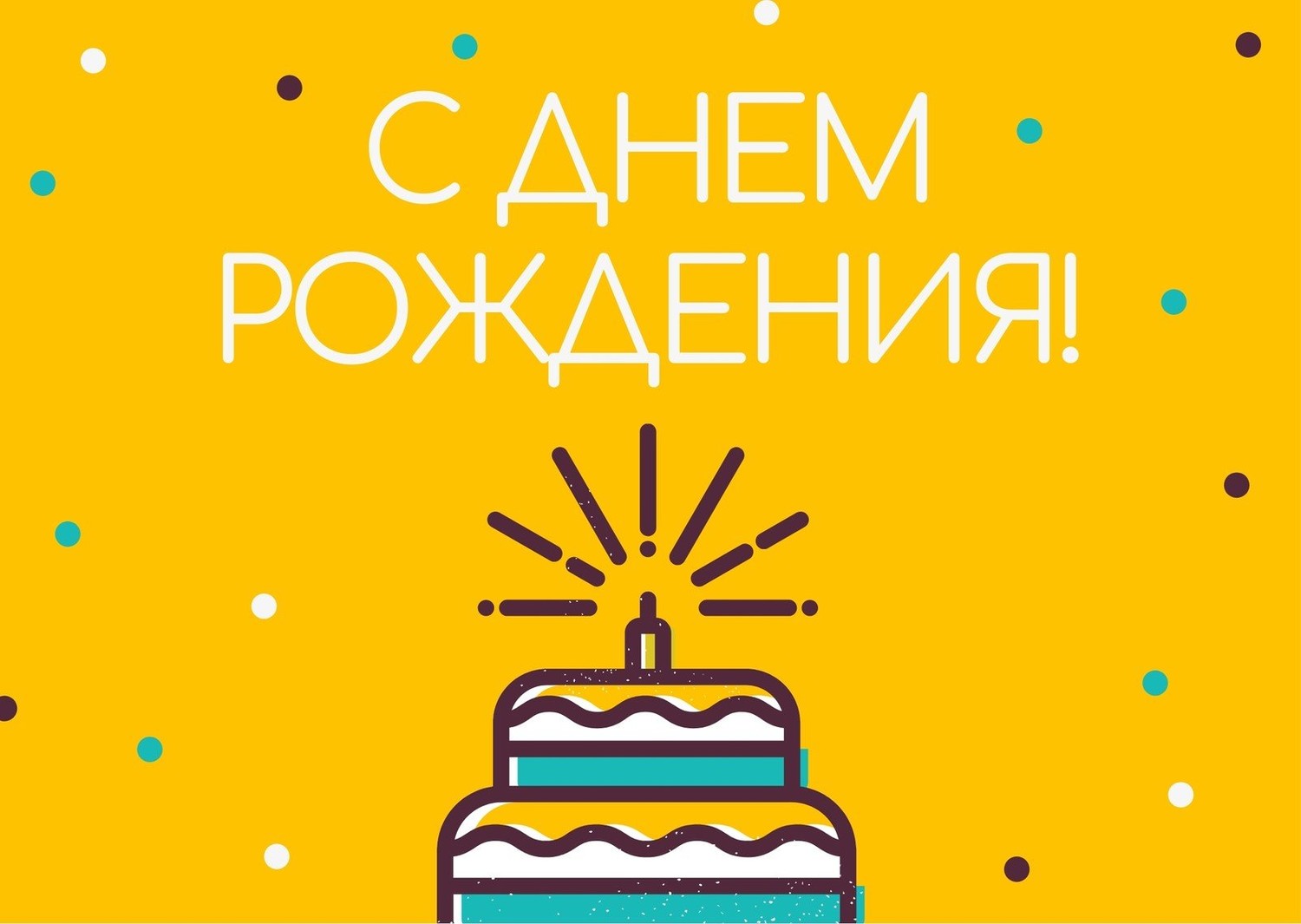 Поздравляем с днем рождения Галину Максимовну!
